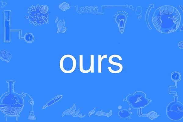 Ours(英語單詞) Ours(英語單詞)