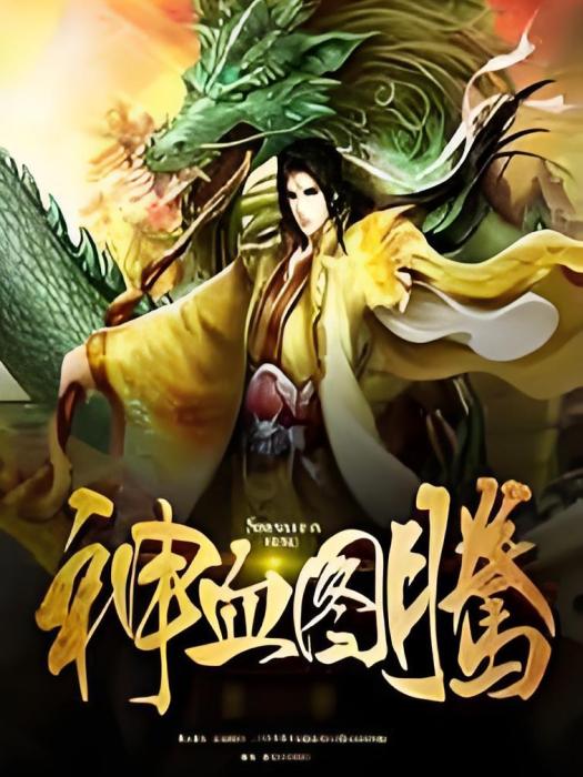神血圖騰 神血圖騰