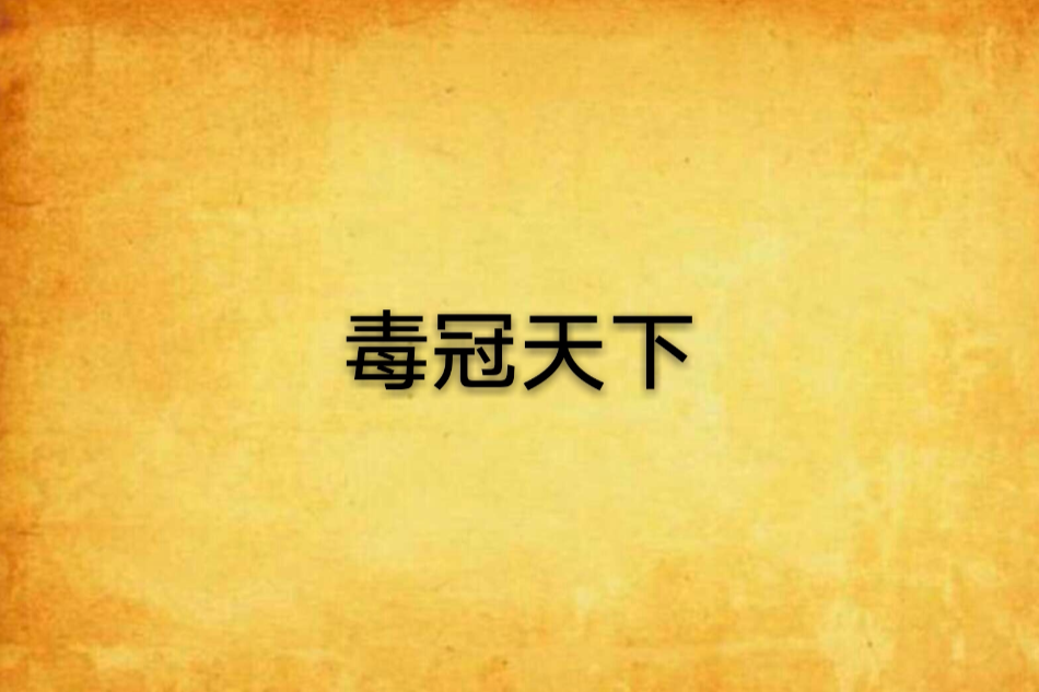 毒冠天下 毒冠天下