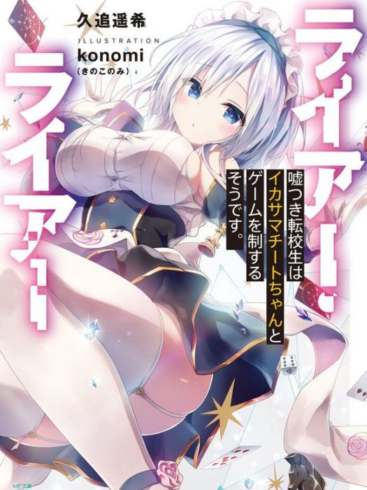 Liar·Liar 謊言遊戲(Liar・Liar(久追遙希創作的輕小說)) Liar·Liar 謊言遊戲(Liar・Liar(久追遙希創作的輕小說))