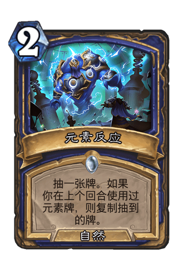 元素反應(卡牌遊戲《爐石傳說》中的卡牌) 元素反應(卡牌遊戲《爐石傳說》中的卡牌)
