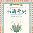 書籍秘史 書籍秘史
