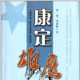 康定雄鷹 康定雄鷹