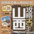 山西攻略 山西攻略