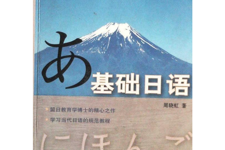 基礎日語(2007年中國國際廣播出版社出版的圖書) 基礎日語(2007年中國國際廣播出版社出版的圖書)