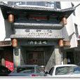 仁和樓 仁和樓