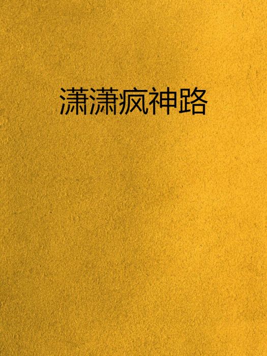瀟瀟瘋神路