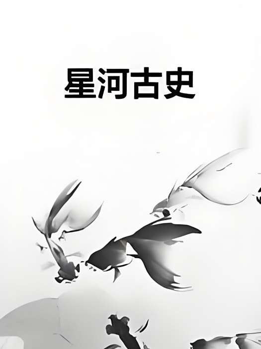 星河古史 星河古史