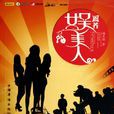 圈養娛美人