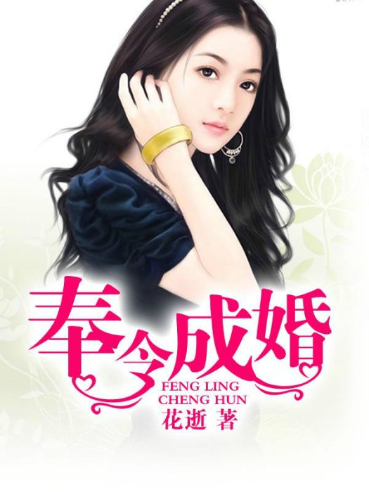 奉令成婚 奉令成婚