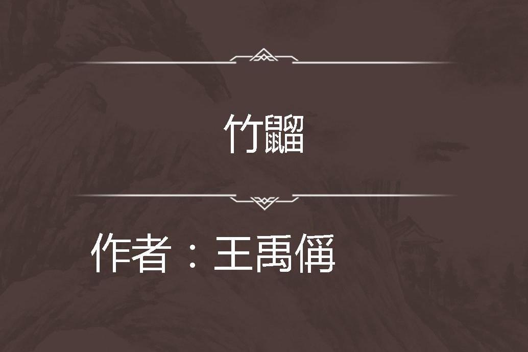 竹䶉 竹䶉