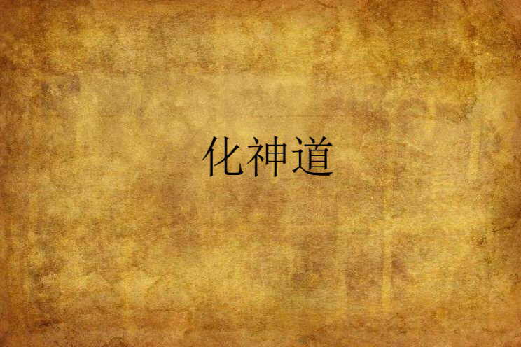 化神道