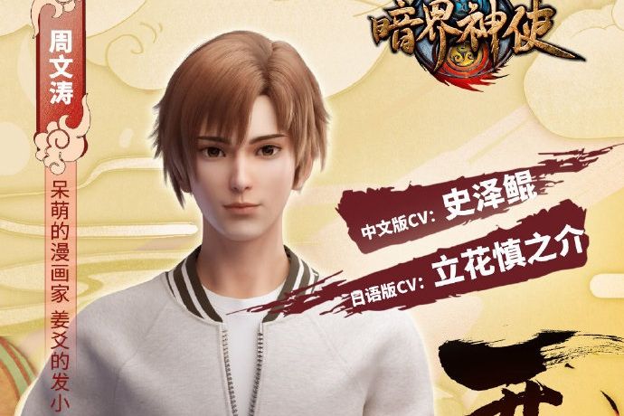 周文濤(《暗界神使》中的角色) 周文濤(《暗界神使》中的角色)