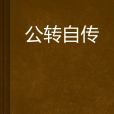 公轉自傳 公轉自傳