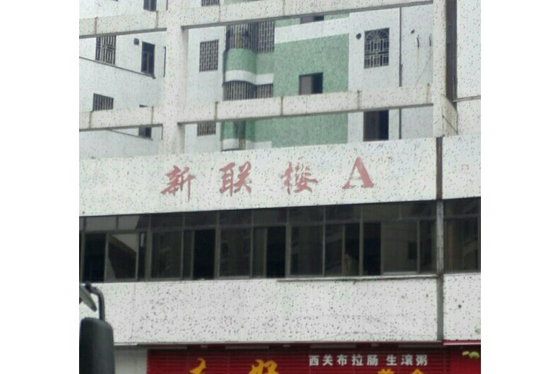 新聯樓 新聯樓