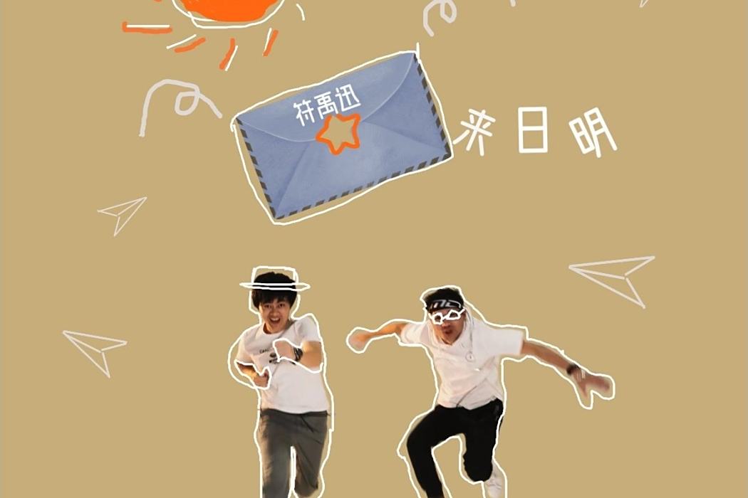 信來日明 信來日明