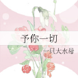 予你一切 予你一切