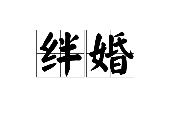 絆婚 絆婚