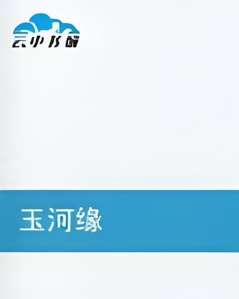 玉河緣 玉河緣