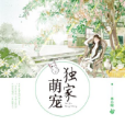 獨家萌寵 獨家萌寵
