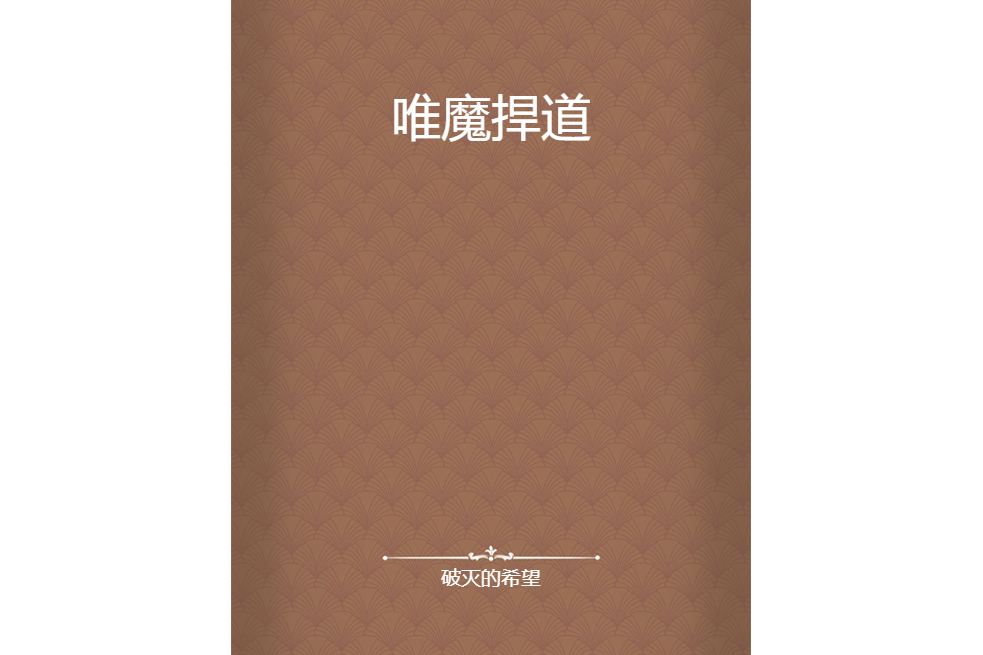 唯魔捍道 唯魔捍道