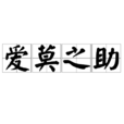 愛莫之助 愛莫之助