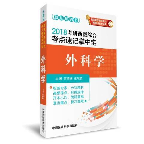 外科學(2017年中國醫藥科技出版出版的圖書) 外科學(2017年中國醫藥科技出版出版的圖書)