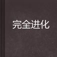 完全進化 完全進化