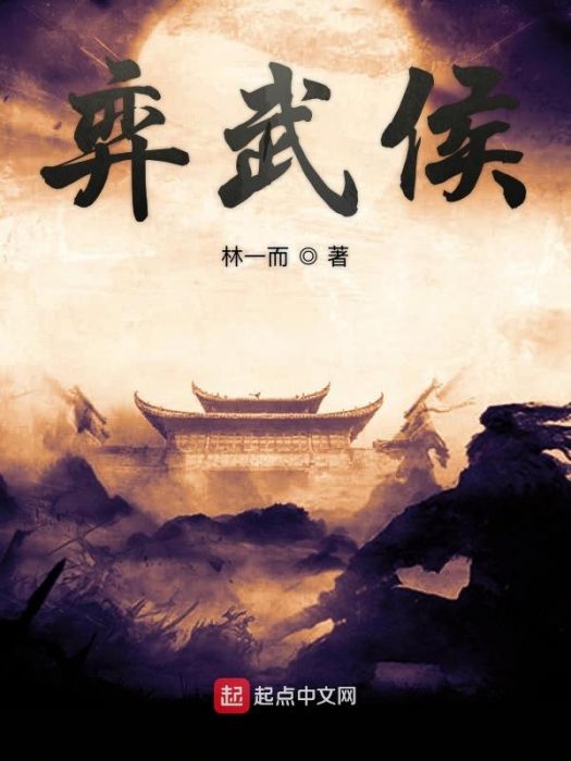 弈武侯 弈武侯