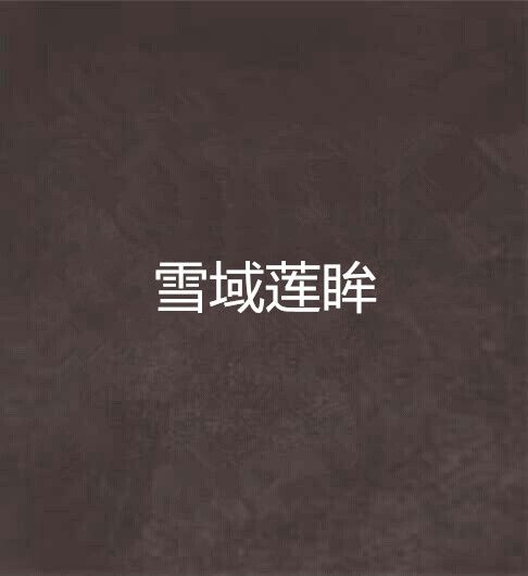雪域蓮眸 雪域蓮眸