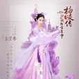 玉堂春(小說人物) 玉堂春(小說人物)