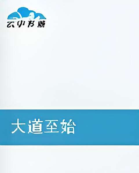 大道至始 大道至始