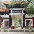 屈原碑林 屈原碑林