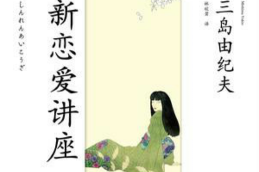 新戀愛講座(2013年北京時代華文書局有限公司出版的圖書) 新戀愛講座(2013年北京時代華文書局有限公司出版的圖書)