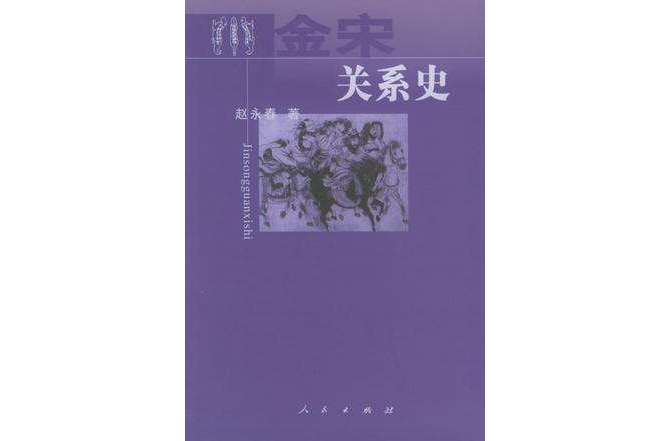金宋關係史 金宋關係史