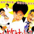 新笑林小子之我最棒(我最棒)