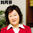 劉月芬 劉月芬