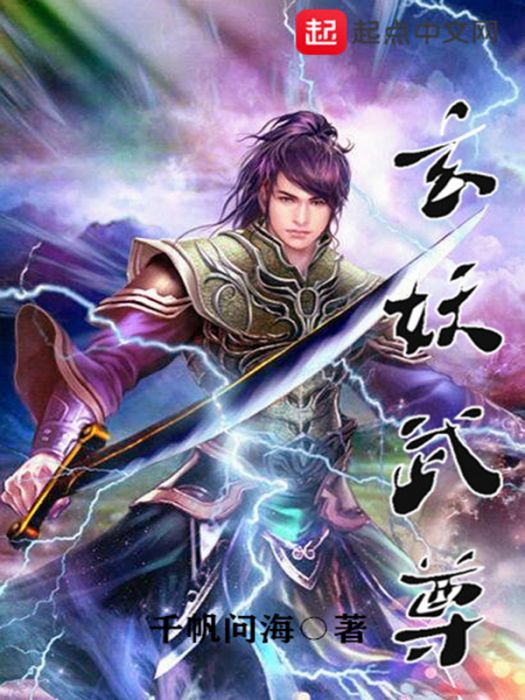玄妖武尊 玄妖武尊