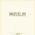 神的亂世 神的亂世