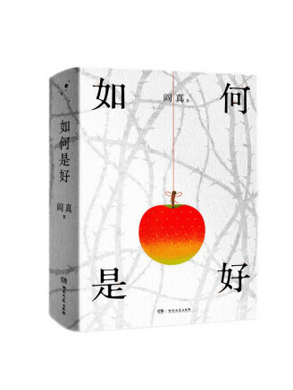 如何是好(2022年湖南文藝出版社出版的圖書) 如何是好(2022年湖南文藝出版社出版的圖書)