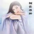 傾世冰眸 傾世冰眸