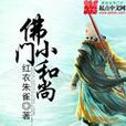 佛門小和尚 佛門小和尚