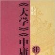 大學中庸注評 大學中庸注評