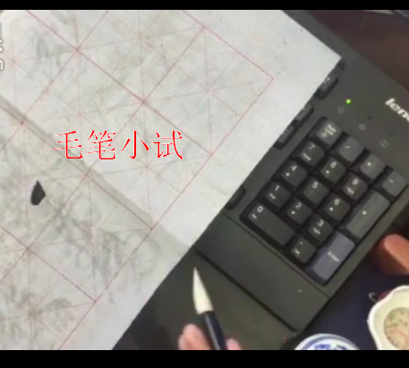毛筆小試 毛筆小試