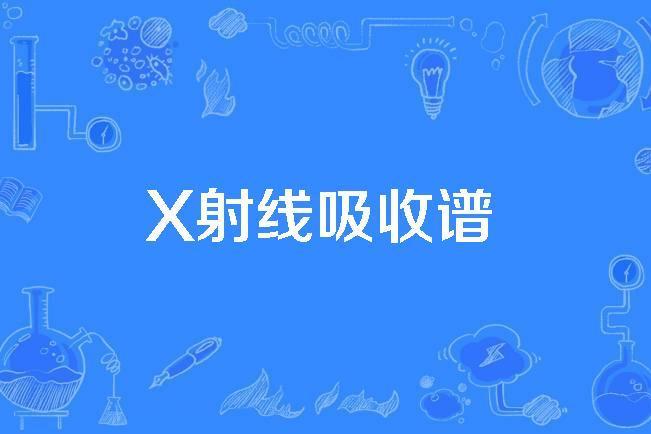 X射線吸收譜 X射線吸收譜