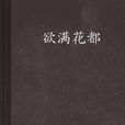 欲滿花都 欲滿花都