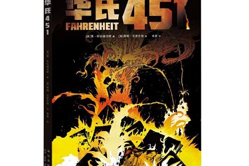 華氏451(2020年新星出版社出版的圖書) 華氏451(2020年新星出版社出版的圖書)