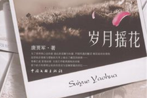 歲月搖花 歲月搖花