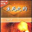 生死之約 生死之約