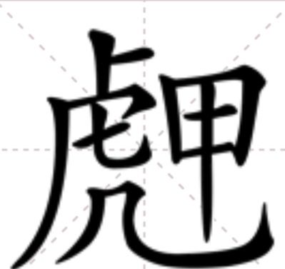 䖖 䖖